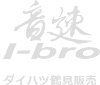 音速i-broダイハツ鶴見販売