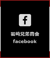 岩崎兄弟商会facebook