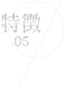 特徴05