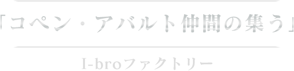 コペン・アバルトの仲間の集うI-broファクトリー