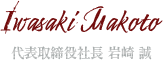 代表取締役社長　岩崎 誠